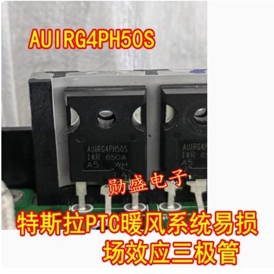 G4PH50S AUIRG4PH50S特斯拉PTC暖风系统易损场效应三极管拆机测量
