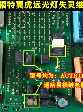 ACTB1L2A09 福特斯福特翼虎大灯远光失灵或常亮通病继电器4脚直拍