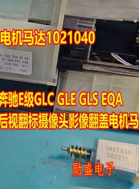 奔驰E级GLC GLE GLS EQA 后视翻标摄像头影像翻盖电机马达1021040
