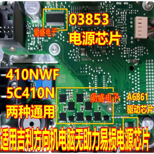 410NWF 5C410N A6861 03853适用吉利方向机电脑无助力易损芯片