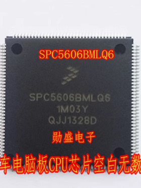 SPC5606BMLQ6 1M03Y 汽车电脑板CPU芯片空白无数据