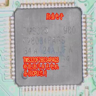 TMS320F28034PAGS 新能源汽车充电机易损CPU芯片