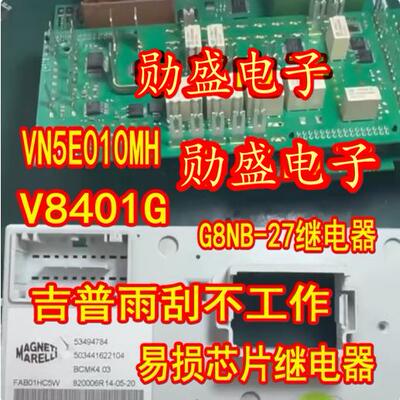 VN5E010MH V8401G G8NB-27SR吉普车身电脑板雨刮不工作芯片继电器