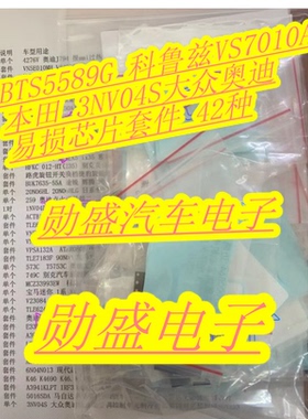 BTS5589G 科鲁兹 VS7010A    3NV04S大众奥迪易损芯片套件 42种