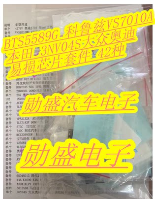 BTS5589G 科鲁兹 VS7010A    3NV04S大众奥迪易损芯片套件 42种