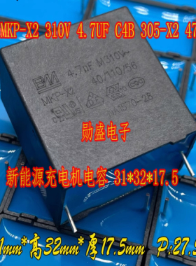 MKP-X2 310V 4.7UF C4B 305-X2 475M新能源充电机电容 31*32*17.5