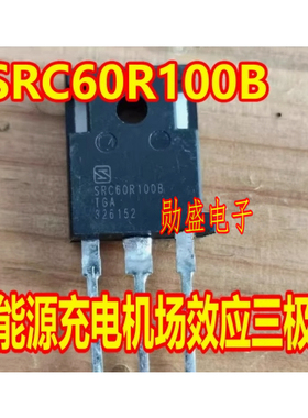 SRC60R100B 新能源充电机MOS场效应三极管拆机测量好