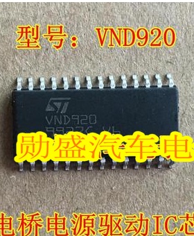 VND920 ST电桥电源驱动IC芯片 大众帕萨特汽车电脑板 贴片28脚