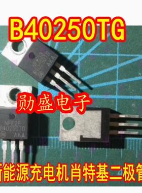 B40250TG MBR40250TG 新能源充电机肖特基二极管TO220插脚