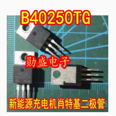 B40250TG MBR40250TG 新能源充电机肖特基二极管TO220插脚