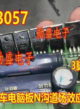 K3057 2SK3057 汽车电脑板N沟道场效应三极管拆机测量好