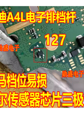127 奥迪A4L电子排档杆宝马档位易损霍尔传感器芯片三极管3脚
