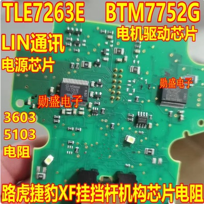 TLE7263E LIN通讯BTM7752G电机驱动路虎捷豹XF挂挡杆机构芯片电阻