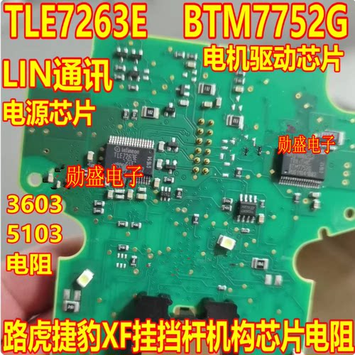 TLE7263E LIN通讯BTM7752G电机驱动路虎捷豹XF挂挡杆机构芯片电阻