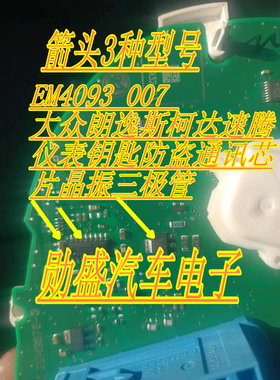 EM4093 007 大众朗逸斯柯达速腾仪表钥匙防盗通讯芯片晶振三极管