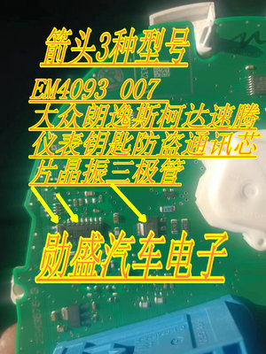 EM4093 007 大众朗逸斯柯达速腾仪表钥匙防盗通讯芯片晶振三极管