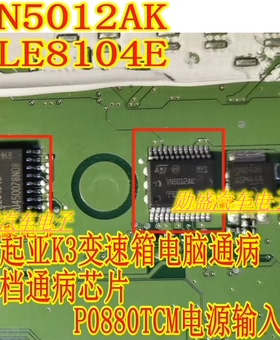 VN5012AK TLE8104E 现代变速箱电脑板锁四档通病芯片P0880TCM电源