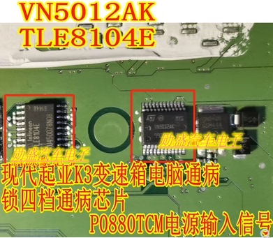 VN5012AK TLE8104E 现代变速箱电脑板锁四档通病芯片P0880TCM电源