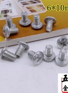 M6十字螺丝6*10mm家具配件