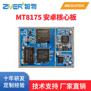 MT8175/MTK8175安卓核心板联发科核心板智能模块mtk方案