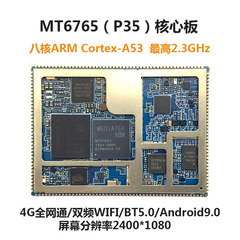 MTK6765/P35安卓核心板 八核高性能低功耗手机主板 4G全网通模块