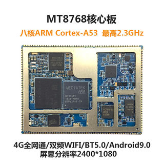 MTK8768核心板 安卓平板方案 4G全网通八核高性能低功耗芯片平台