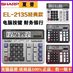 正品SHARP夏普EL-2135电脑大按键银行财务出纳计算器12位双重电源