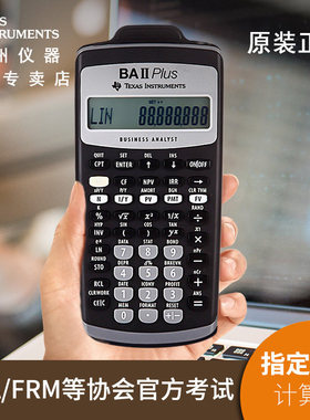 德州仪器ba ii plus财务金融计算器TI-BAII/CMA/FRM/CFA考试机