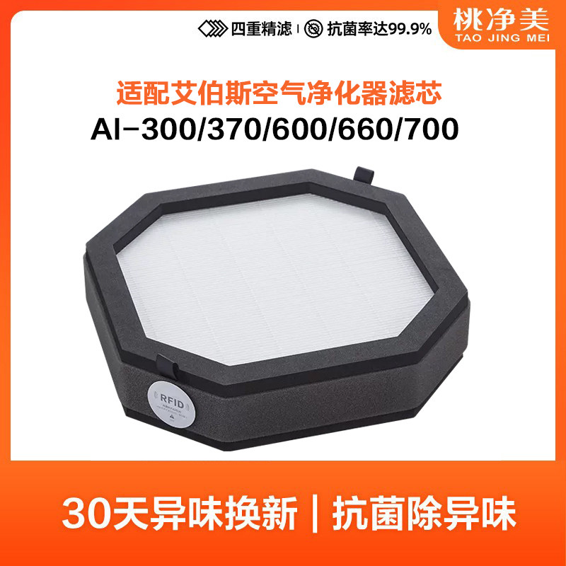 适配AirProce艾泊斯空气净化器过滤网AI-300/370/600/660/700滤芯