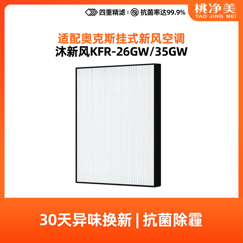 适配奥克斯新风空调KFR26/35GW/BpR3BQC19(B1)滤网沐新风HEPA滤芯