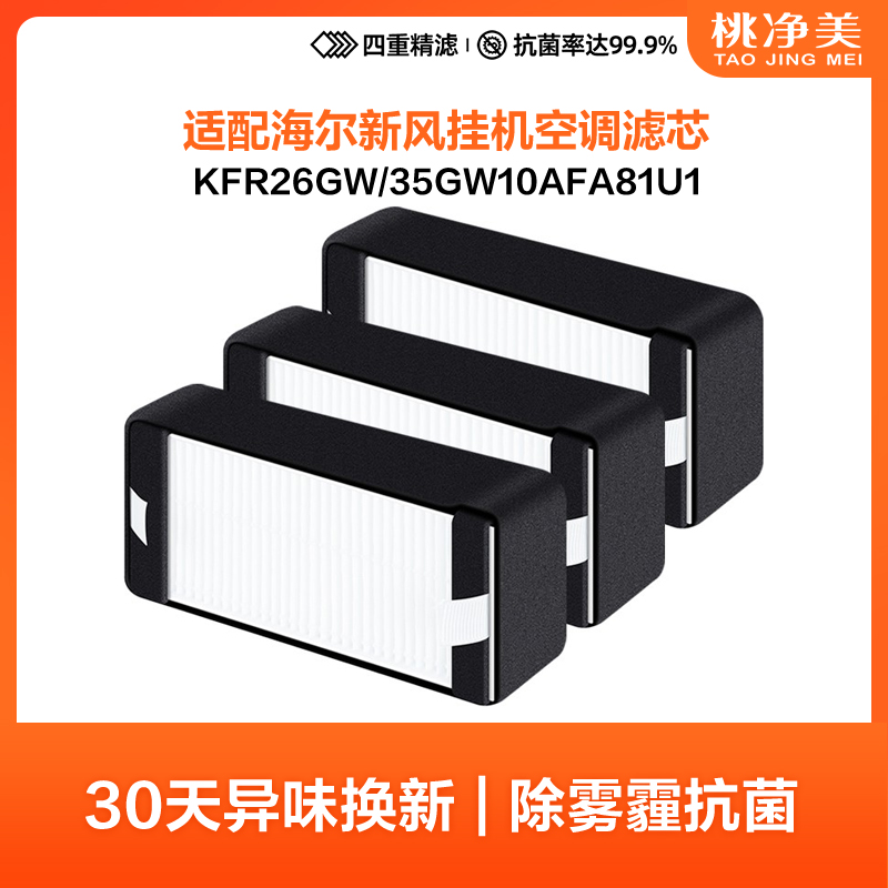 适配海尔新风空调滤芯KFR26GW/35GW10AFA81U1HEPA挂机空调过滤网