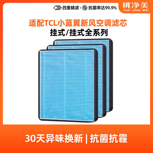 适配tcl新风空调挂机高效滤网