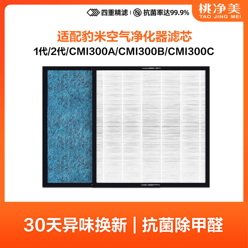 适配豹米空气净化器滤芯1代/2代/CMI300A/B/C/BMI400A/B/C过滤网