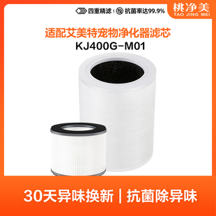 桃净美适配艾美特KJ400G M01宠物空气净化器滤芯吸猫毛过滤网