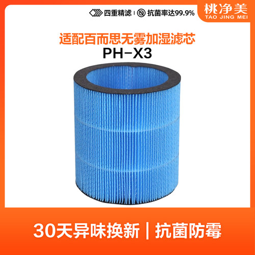 桃净美适配bures百而思无雾加湿器滤芯PH-X3抗菌抗霉过滤网