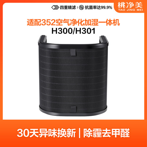 适配352加湿净化一体机耗材空气净化器加湿滤网蒸发滤芯H300 301