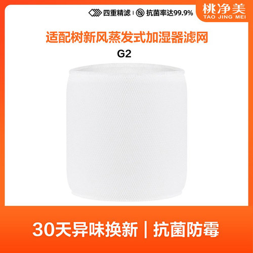 桃净美适配树新风G2/G2 PRO空气净化无雾加湿器过滤网蒸发滤芯