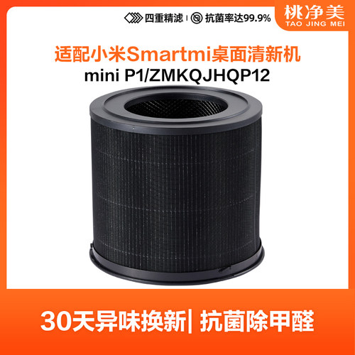适配小米Smartmi智米mini P1桌面空气清新机过滤网滤芯ZMKQJHQP12