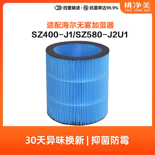 适配海尔无雾加湿器SZ400-J1滤芯配件蒸发器抗菌过滤网SZ580-J2U1