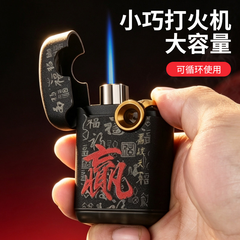 百诚新款充气打火机精致小巧防风直冲蓝焰潮流个性便携大容量礼物