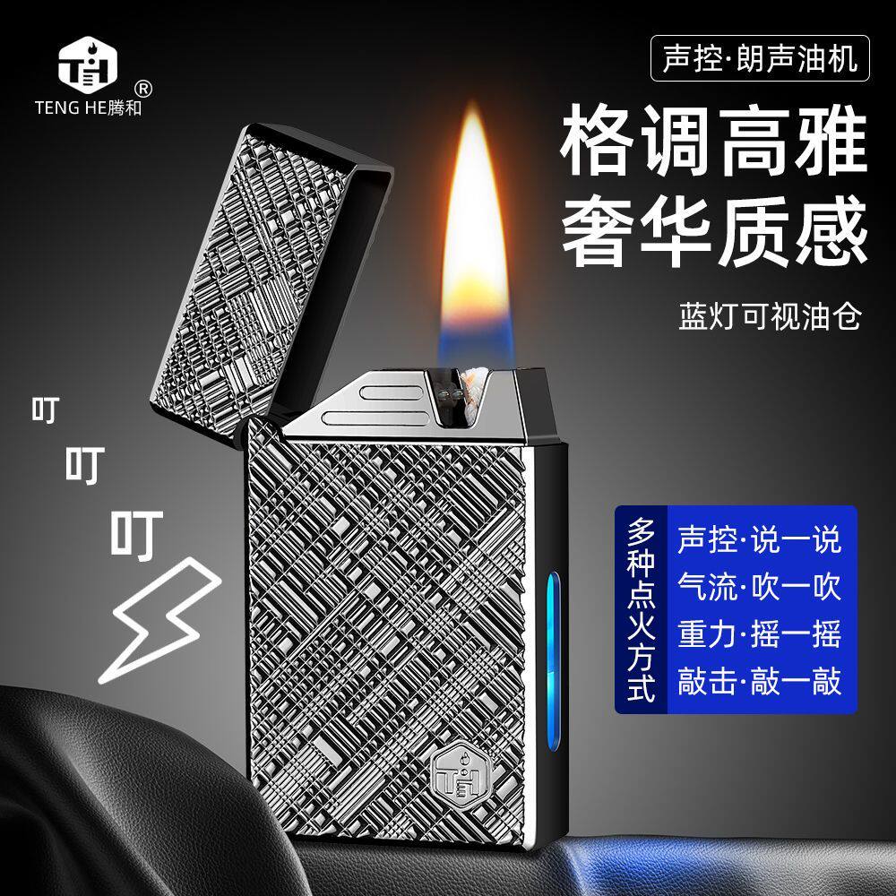 巴黎钉复古朗声高档感应声控智能打火机金属耐磨油电混合透明油仓