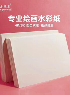 厂家直销鑫雅美160g8K4k全木浆10张1包绘画美术用纸水彩纸绘图纸