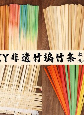 竹条竹编手工diy材料包学生团建竹篾装饰幼儿园无竹节非遗编织品