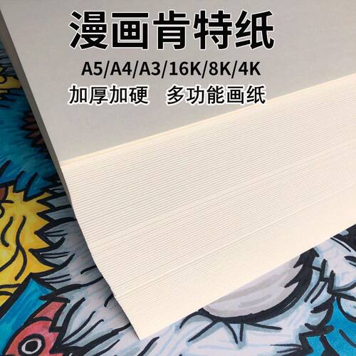 漫画肯特纸马克笔纸油画棒专用纸素描纸4K白卡纸手抄报专用纸加厚