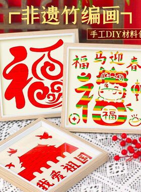 元旦节2026非遗竹编画手工diy材料包竹条片儿童亲子活动团建礼物