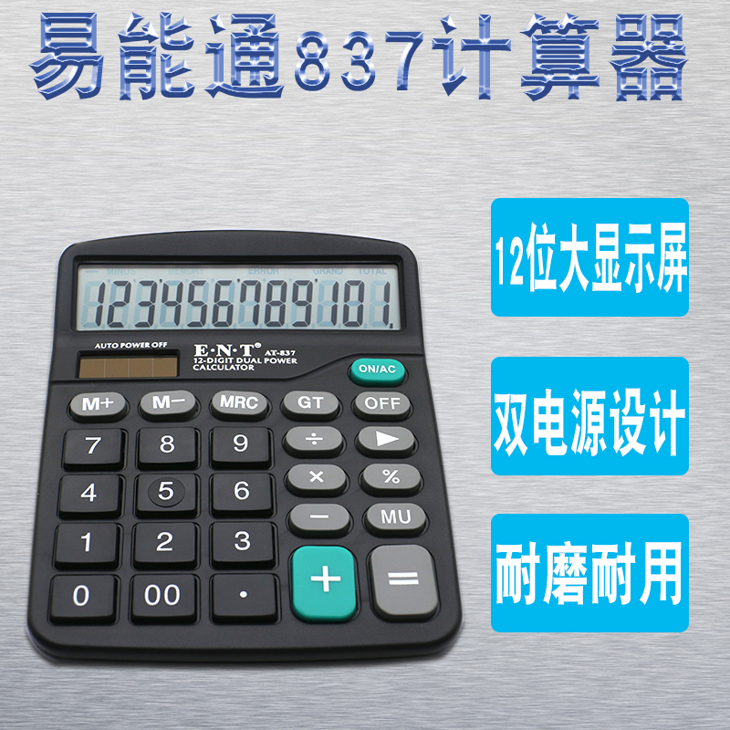易能通837計(jì)算器黑色小型計(jì)算器12位數(shù)大屏幕顯示太陽(yáng)能雙電源