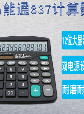 易能通837计算器黑色小型计算器12位数大屏幕显示太阳能双电源