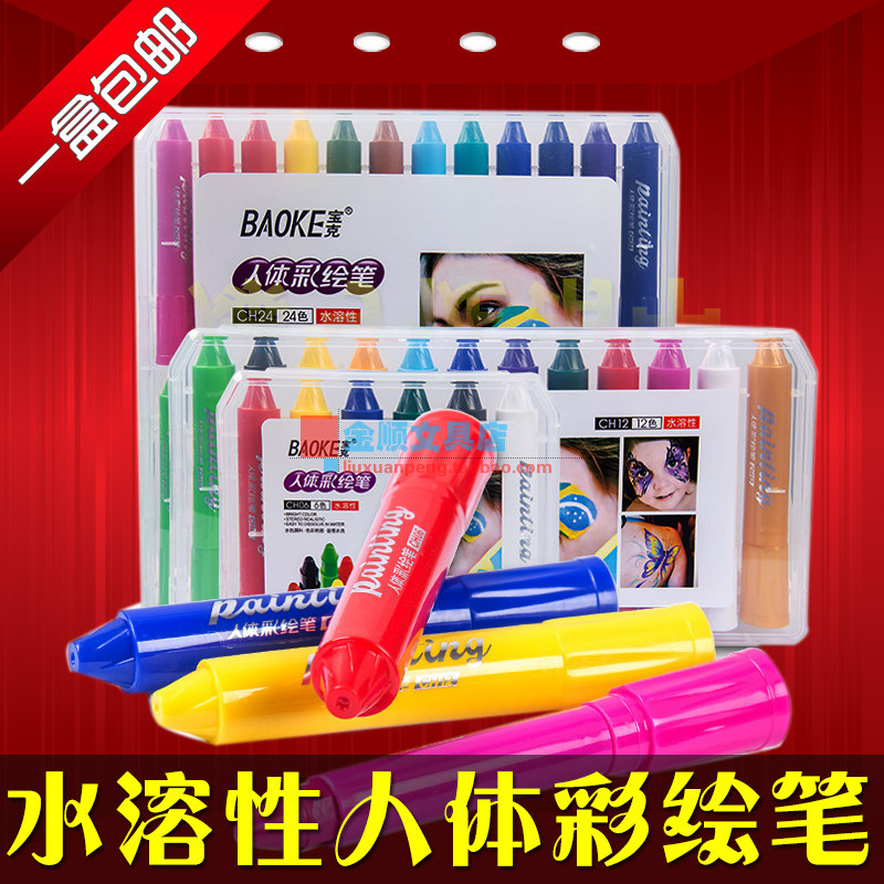 宝克人体彩绘笔水溶性画脸棒涂脸万圣节彩妆舞会可洗颜料用笔