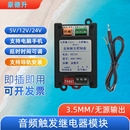 5V12V24V电脑手机音频信号触发控制器开关延时语音喇叭继电器模块