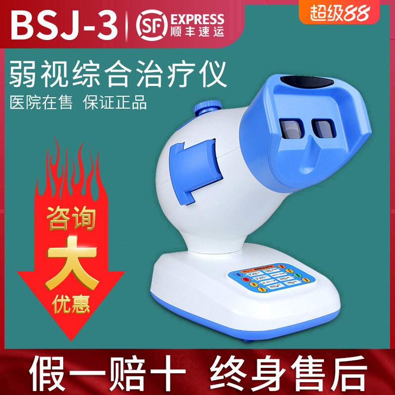 眼动力弱视综合治疗仪保视佳BSJ-3弱视训练仪光刷后像红闪增视仪